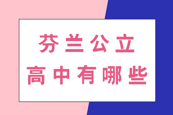 南昌芬兰公立高中有哪些