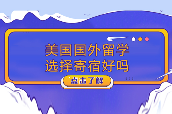 美国国外留学选择寄宿好吗