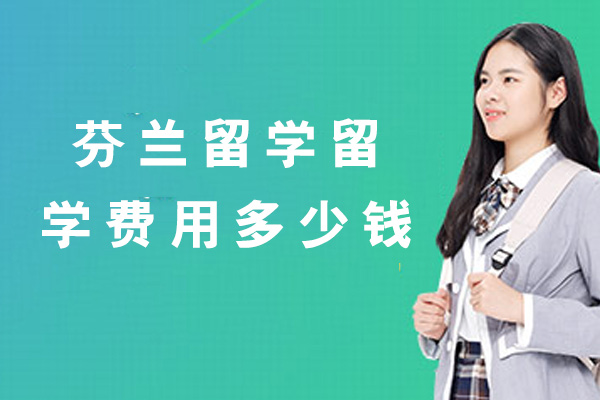 西安芬兰留学留学费用多少钱-申请条件有哪些
