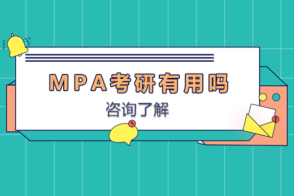 mpa考研有用吗