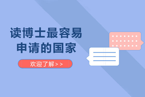 读博士最容易申请的国家