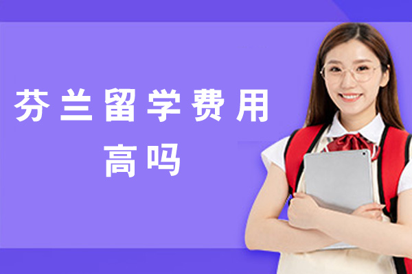 郑州芬兰留学费用高吗-留学条件有哪些