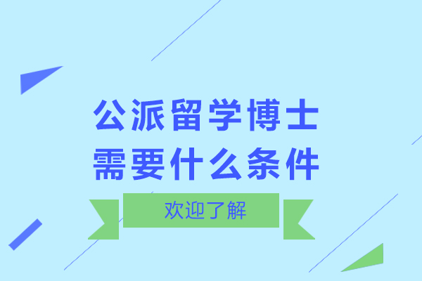 公派留学博士需要什么条件