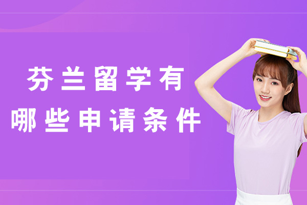 南昌芬兰留学有哪些申请条件-芬兰哪些大学比较好
