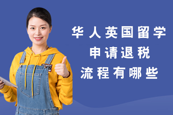 许昌华人英国留学申请退税流程有哪些