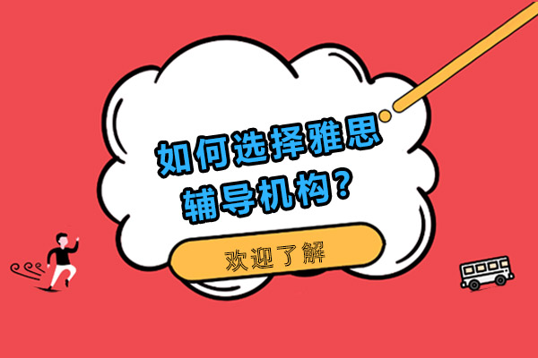 雅思辅导机构选择指南：五大核心要素解析