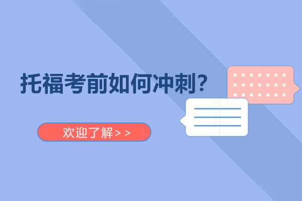 托福考前如何冲刺？