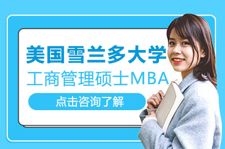 美国雪兰多大学工商管理硕士MBA学位班