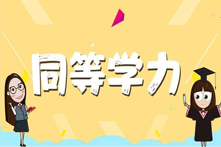 什么是同等力学？-同等学力是什么意思？