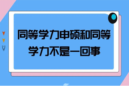 同等学力与同等学力申硕有什么区别？-如何参加同等学力申硕？