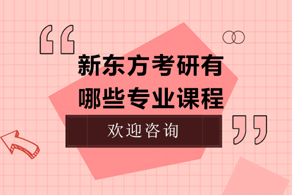 上海新东方考研有哪些专业课程