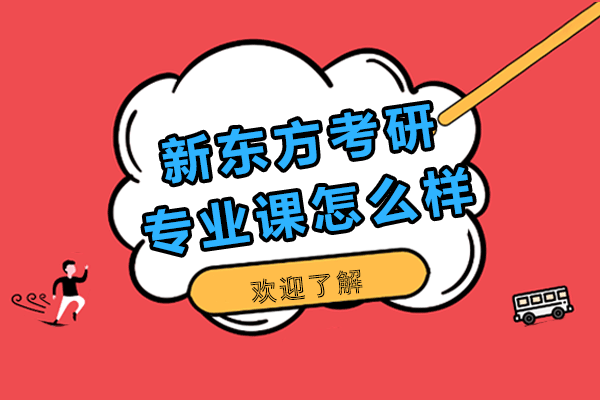 上海新东方考研专业课怎么样