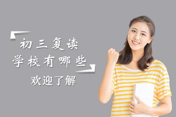 上海初三复读学校有哪些