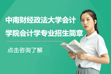 中南财经政法大计学院会计学专业招生简章