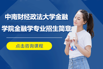 中南财经政法大学金融学院金融学专业招生简章