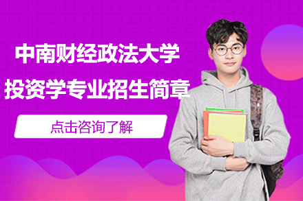 中南财经政法大学投资学专业招生简章