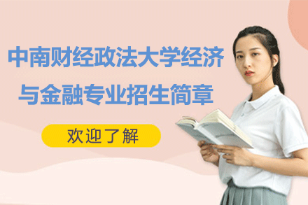 中南财经政法大学经济与金融专业招生简章