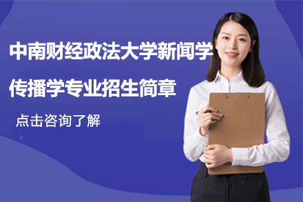 中南财经政法大学新闻学传播学专业招生简章