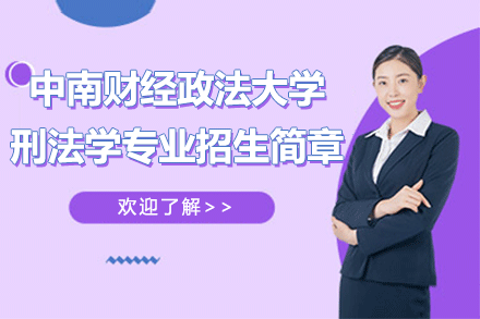 中南财经政法大学刑法学专业招生简章