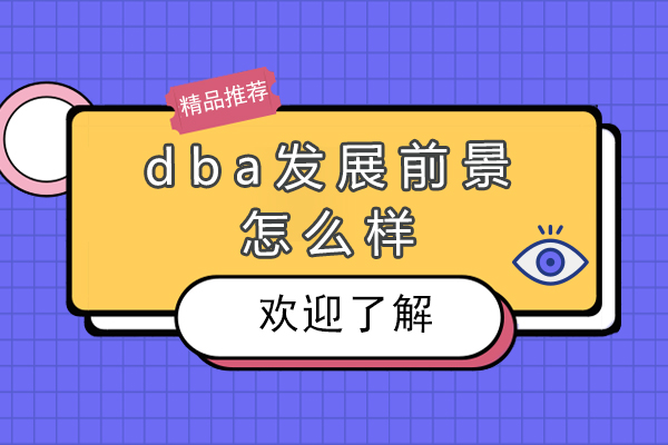 dba发展前景怎么样
