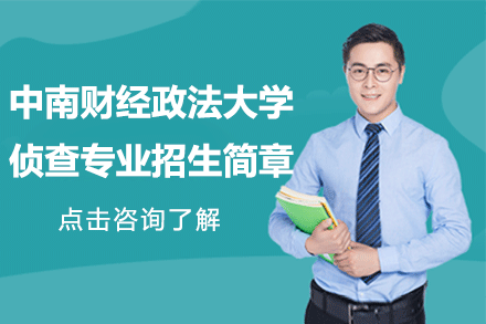 中南财经政法大学侦查专业招生简章