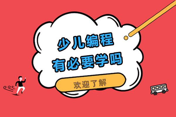 少儿编程有必要学吗