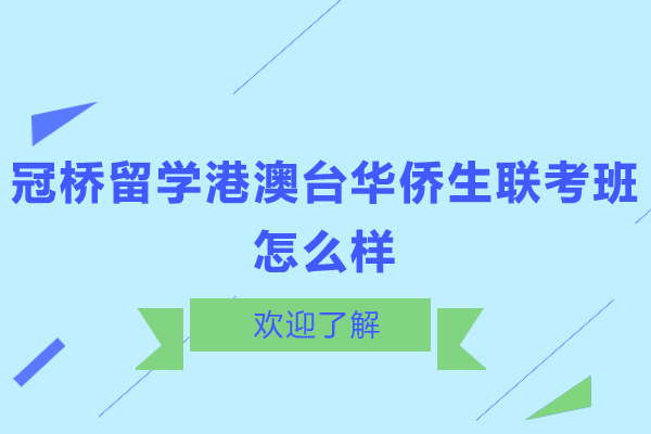 深圳冠桥海外港澳台华侨生联考班怎么样