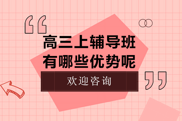 高三上辅导班有哪些优势呢