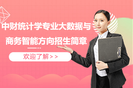 中财统计学专业大数据与商务智能方向招生简章