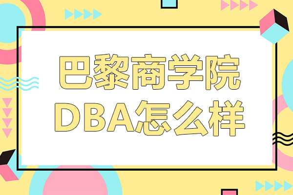 法国巴黎商学院DBA怎么样