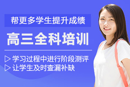 高三全科培训班