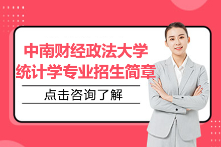 中南财经政法大学统计学专业招生简章