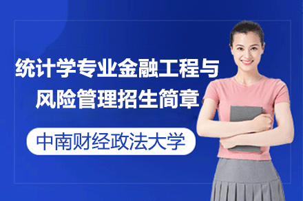 中南財經(jīng)政法大學(xué)統(tǒng)計學(xué)專業(yè)金融工程與風(fēng)險管理招生簡章