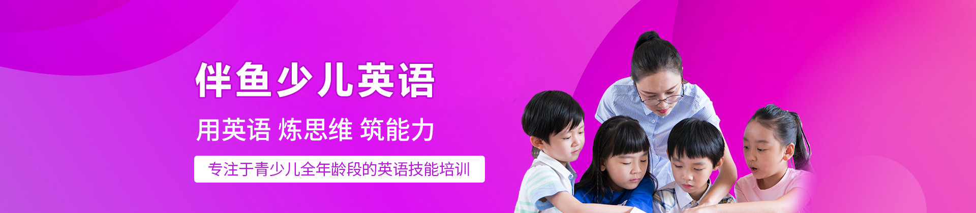 大连伴鱼少儿英语
