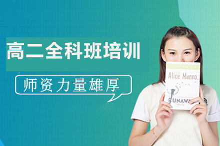 高二全科班培训