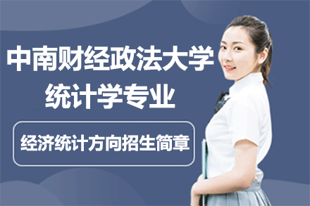 中南財(cái)經(jīng)政法大學(xué)統(tǒng)計(jì)學(xué)專(zhuān)業(yè)經(jīng)濟(jì)統(tǒng)計(jì)方向招生簡(jiǎn)章