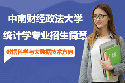 中南财经政法大学统计学专业数据科学与大数据技术方向招生简章