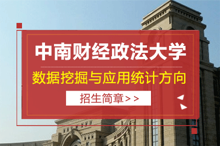 中南财经政法大学数据挖掘与应用统计方向招生简章