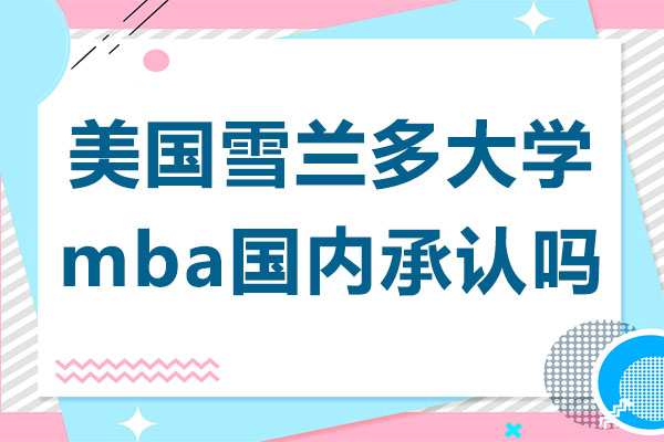 美国雪兰多大学MBA学位国内认可度深度解析
