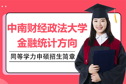 中南财经政法大学金融统计方向招生简章