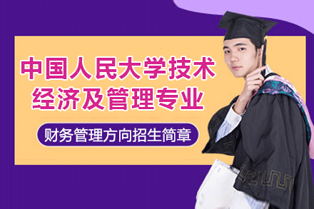 中國(guó)人民大學(xué)技術(shù)經(jīng)濟(jì)及管理專(zhuān)業(yè)財(cái)務(wù)管理方向招生簡(jiǎn)章