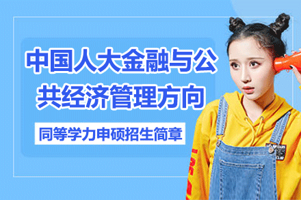 中國(guó)人大金融與公共經(jīng)濟(jì)管理方向招生簡(jiǎn)章