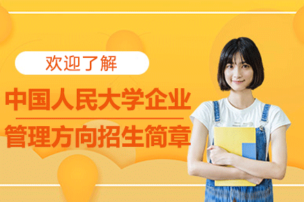 中國(guó)人民大學(xué)企業(yè)管理方向招生簡(jiǎn)章