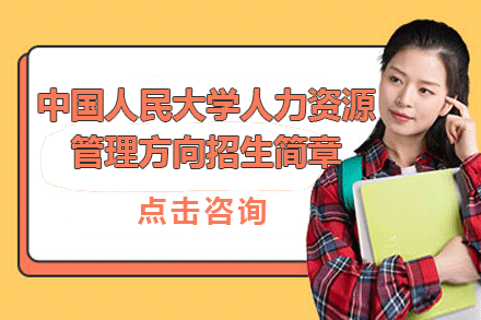 中国人民大学人力资源管理方向招生简章