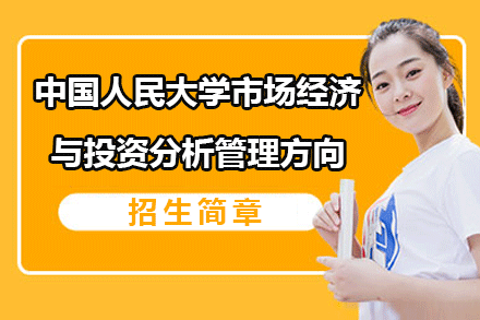 中國(guó)人民大學(xué)市場(chǎng)經(jīng)濟(jì)與投資分析管理方向招生簡(jiǎn)章