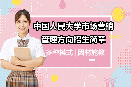 中國(guó)人民大學(xué)市場(chǎng)營(yíng)銷(xiāo)管理方向招生簡(jiǎn)章