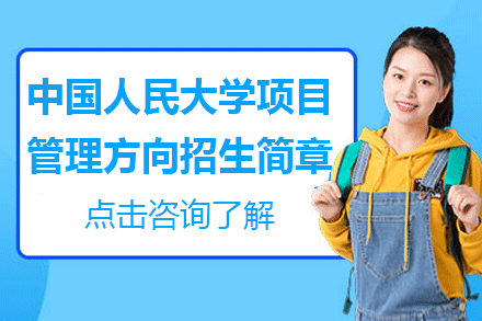 中国人民大学项目管理方向同等学力招生简章