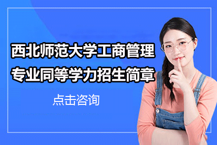 西北师范大学工商管理专业同等学力招生简章