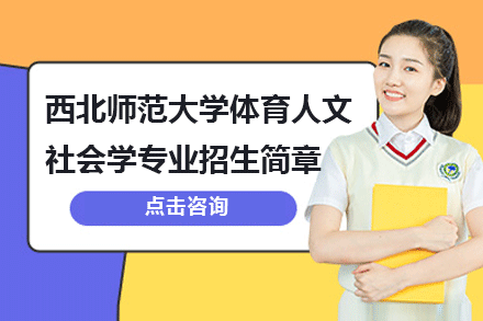 西北师范大学体育人文社会学专业招生简章