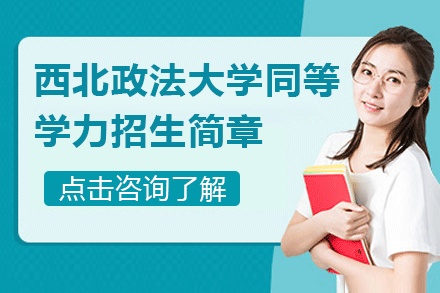 西北政法大学同等学力招生简章